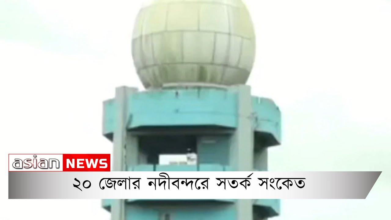 ২০ জেলার নদীবন্দরে সতর্ক সংকেত | Warning signals in river ports of 20 districts