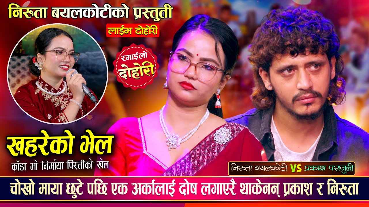 प्रकाश पराजुली र निरुता बयलकोटी बिचको मनै रुवाउने बियोगान्त दोहोरी Prakash Vs Niruta Live Dohori