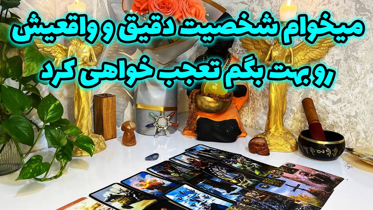 فال جنوب - میخوام شخصیت دقیق و واقعیش رو بهت بگم تعجب خواهی کرد