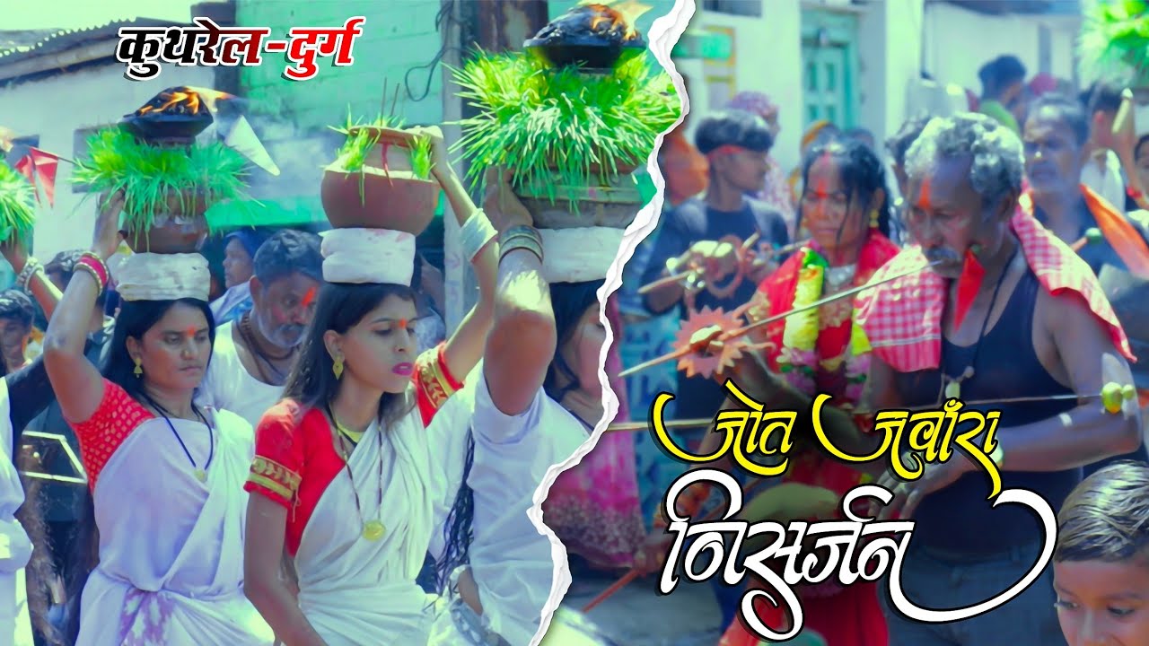 जोत जवांरा विसर्जन 🔱 2025 : कुथरेल दुर्ग ✨चैत्र नवरात्रि || JOT JAWARA SONG || JAS GEET 🚩 KUTHREL