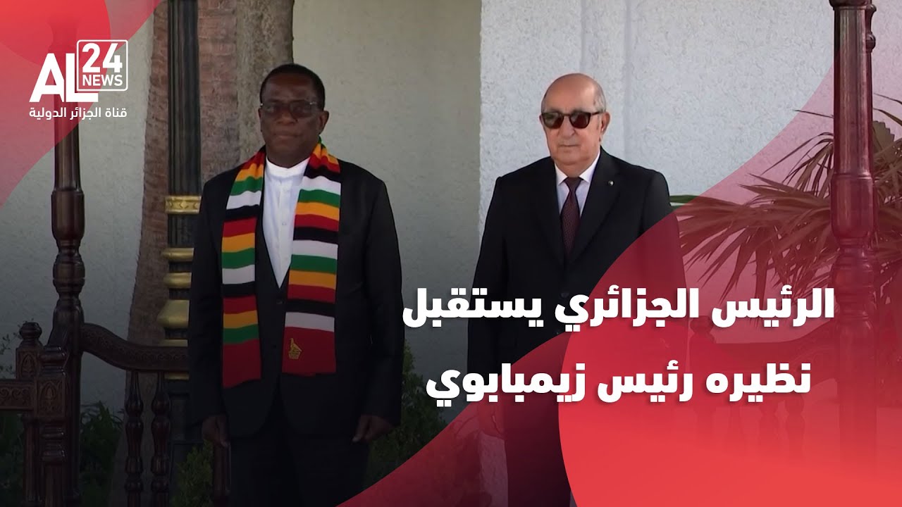الرئيس الجزائري يستقبل رئيس جمهورية زيمبابوي الذي يؤدي زيارة رسمية إلى الجزائر