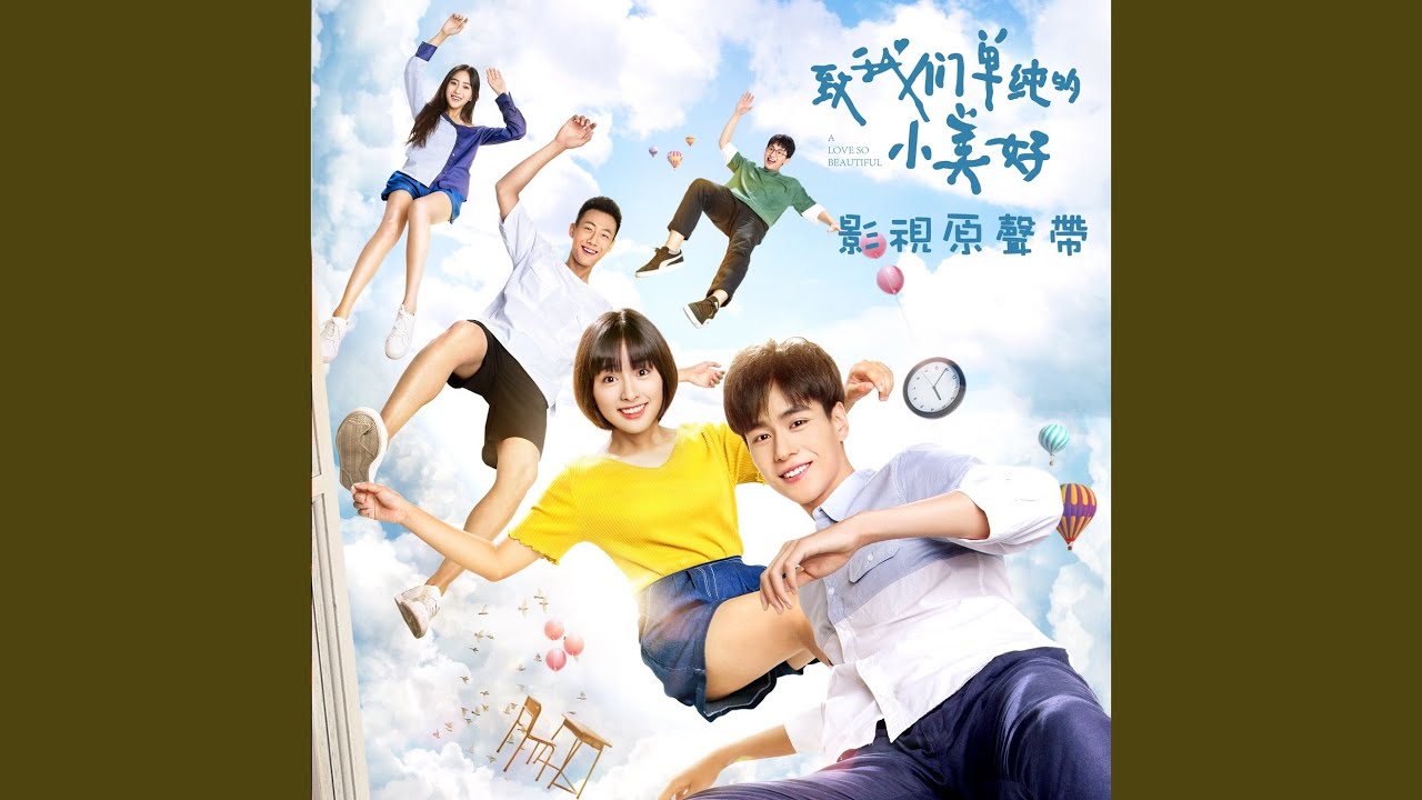 小美好(網劇ᐸ致我們單純的小美好ᐳ插曲)