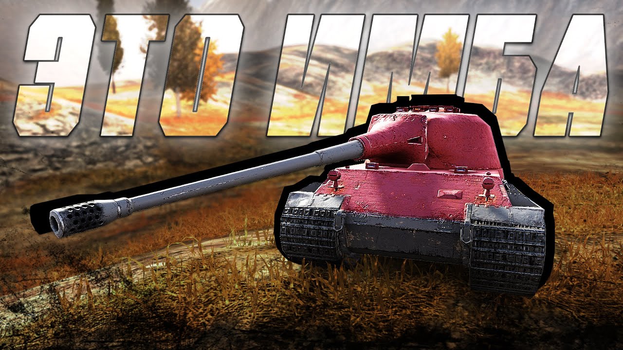 L&ouml;we ИМБА в Tanks Blitz?