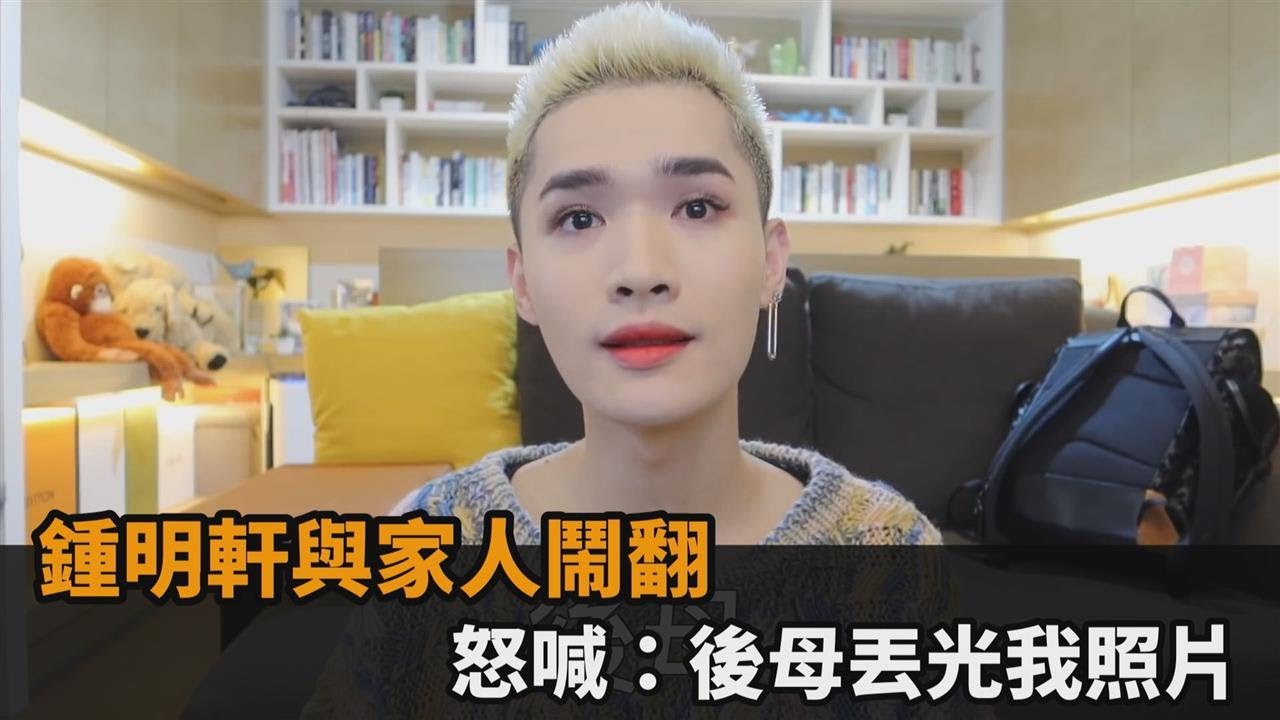 鍾明軒與家人鬧翻　怒喊：後母丟光我照片－民視新聞