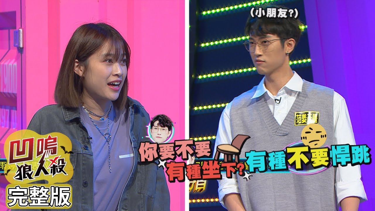 【娛樂百分百】2022.06.09《凹嗚狼人殺10人警長》婁峻碩、雨婷、艾莉兒│荳荳、篠崎泫、龔言脩、柯朋宇、楊士弘、范姜彥豐、李岳