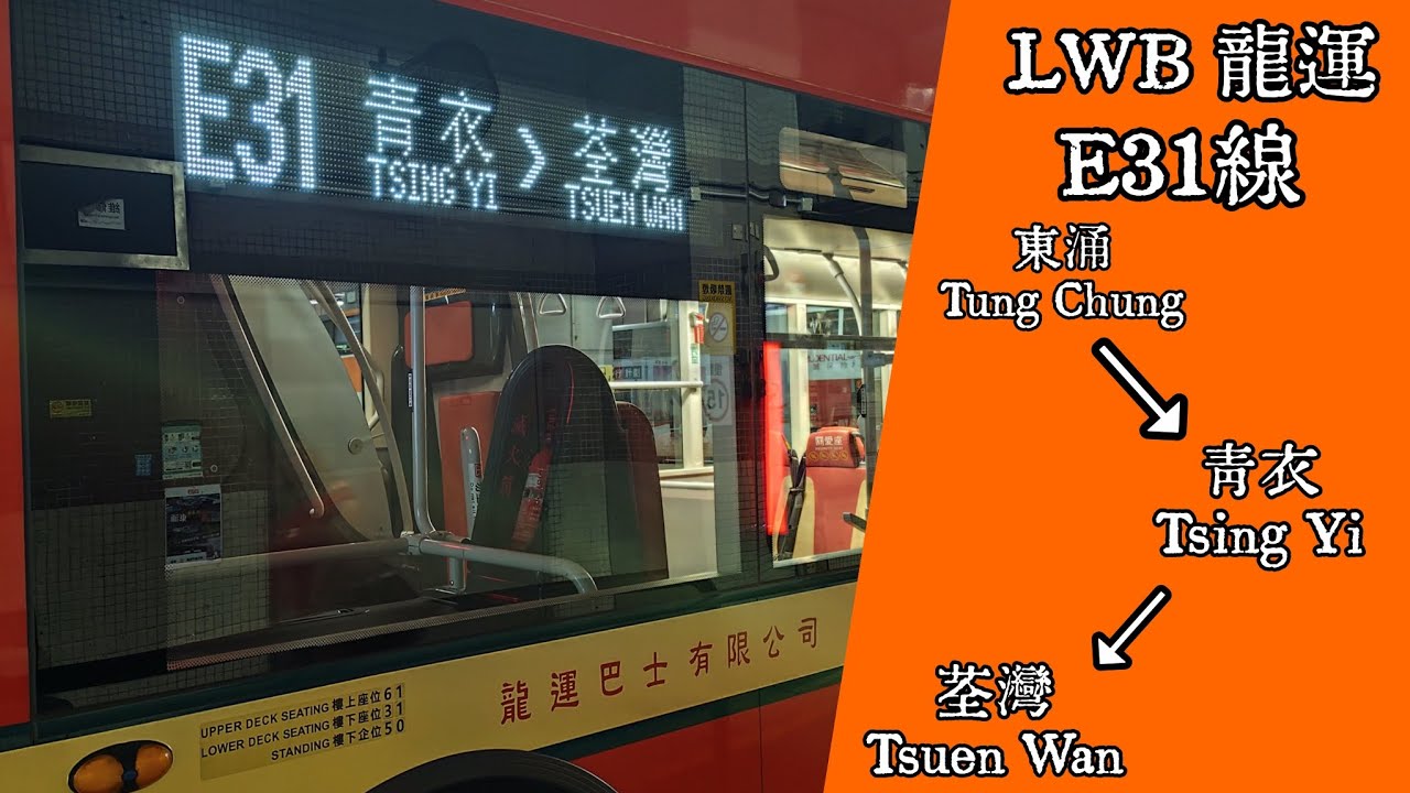 【復古龍運塗裝？】巴士縮時行車片段 - LWB 龍運E31線（往荃灣）