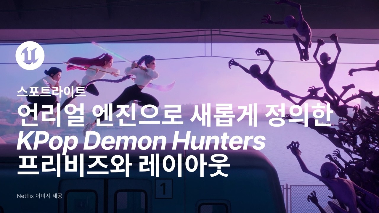 언리얼 엔진으로 새롭게 정의한 KPop Demon Hunters 프리비즈와 레이아웃