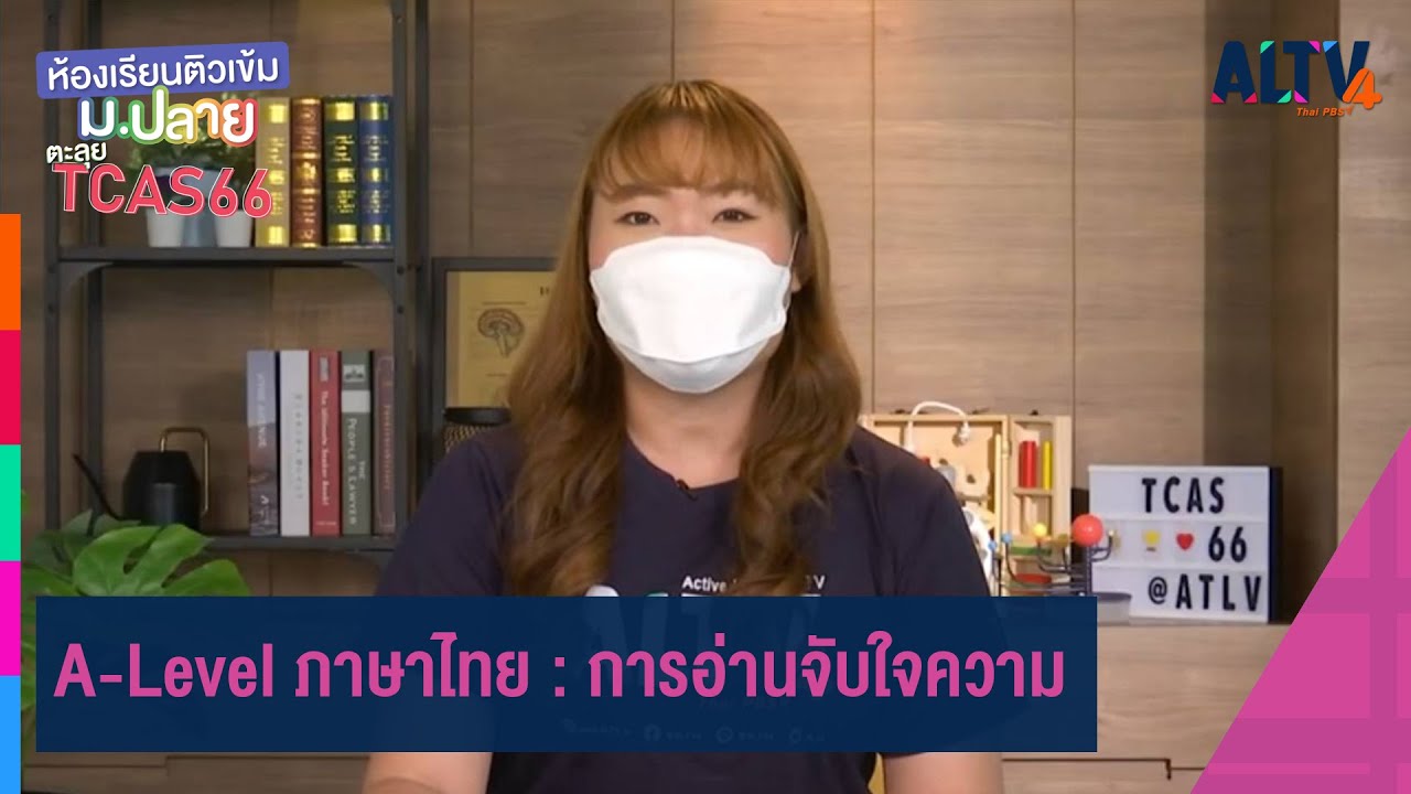 A-Level ภาษาไทย : การอ่านจับใจความ | ห้องเรียนติวเข้ม ม.ปลาย TCAS66 (13 ส.ค. 65)