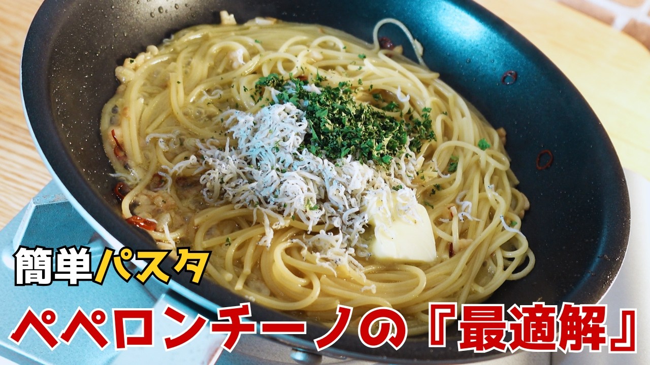 【フライパン1つで完成】プロが教える『簡単ペペロンチーノ』が衝撃の旨さ。