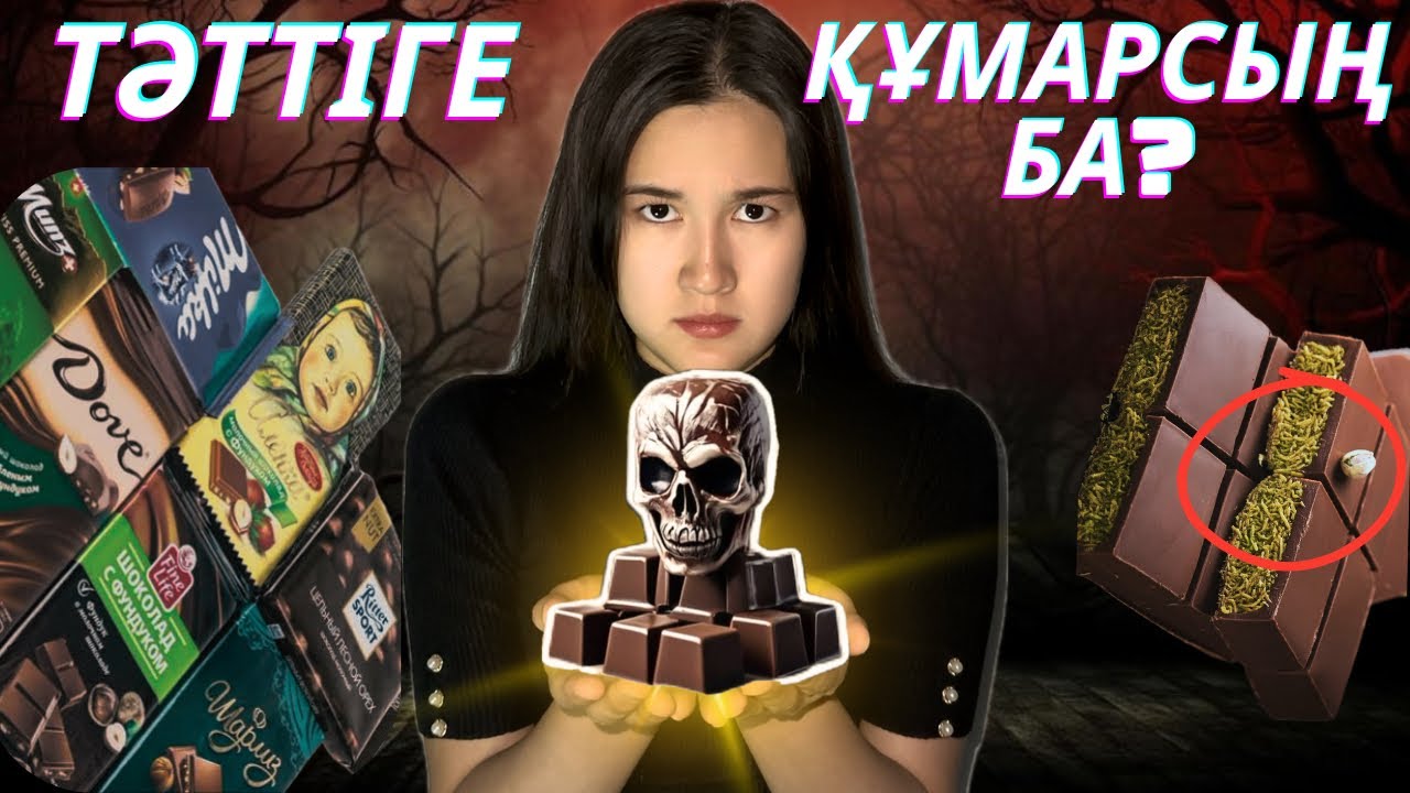 ШОКОЛАД ЖАЙЛЫ БАР ШЫНДЫҚ!