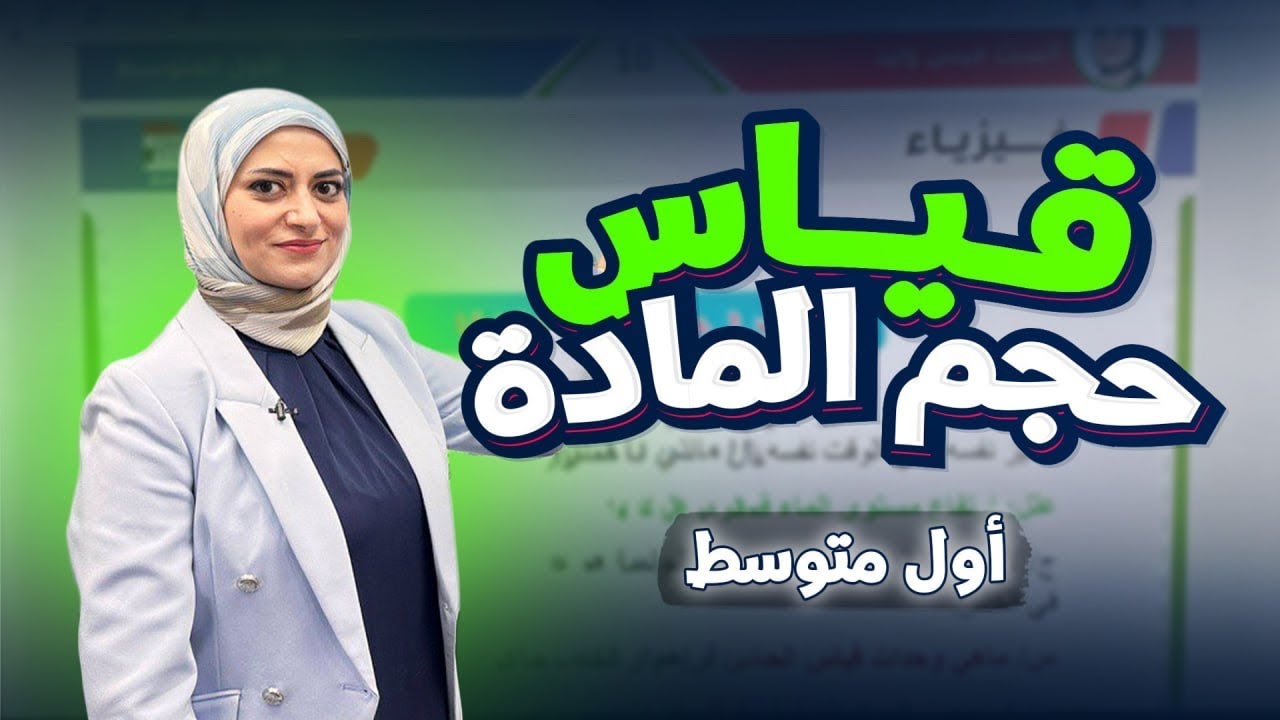 الدرس الثاني | قياس حجم المادة | الفصل الاول : خواص المادة | فيزياء الاول متوسط 2026