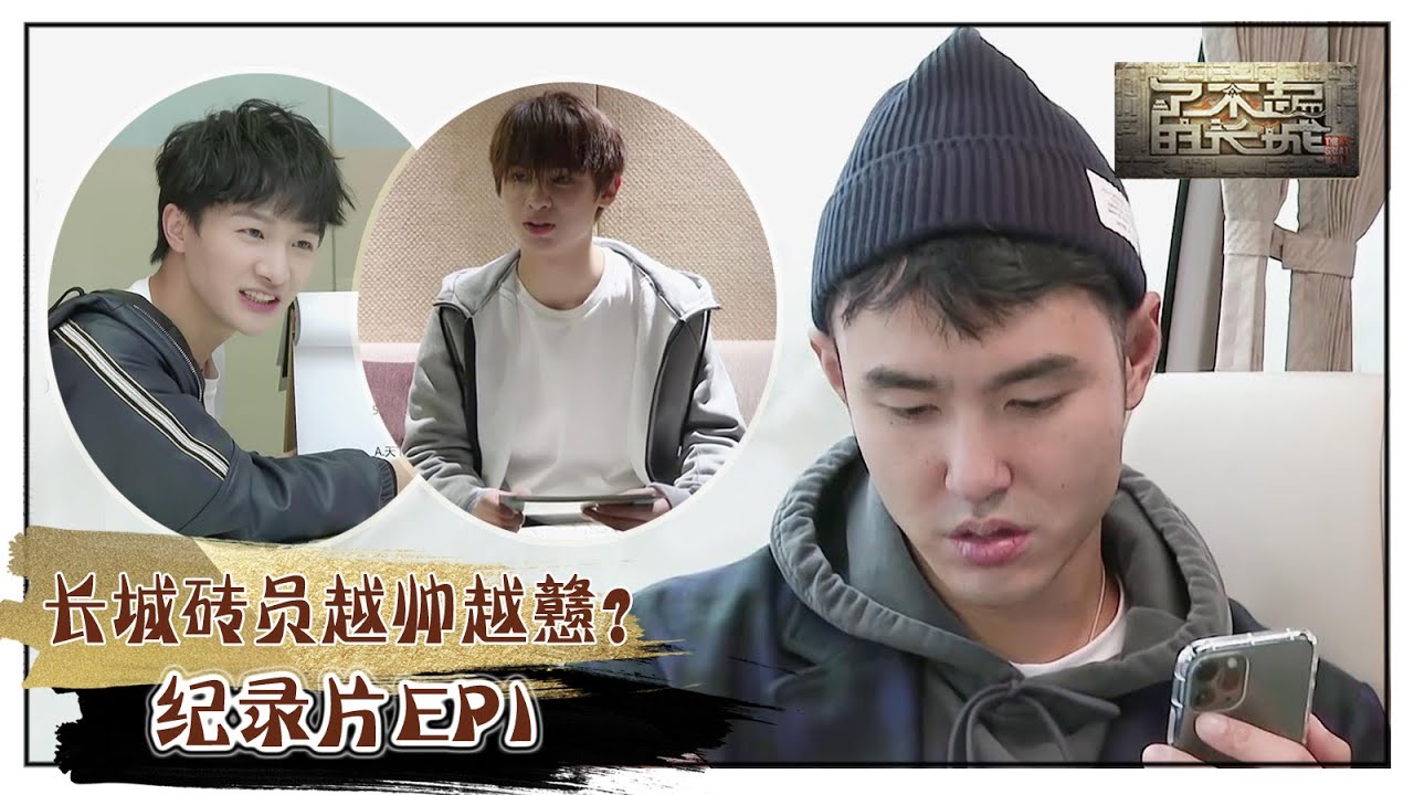【了不起的长城】纪录片EP1：独家认证阮经天周深黄明昊都是戆戆 刘烨杨迪沈南一个比一个会玩 The Great Wall Bloopers