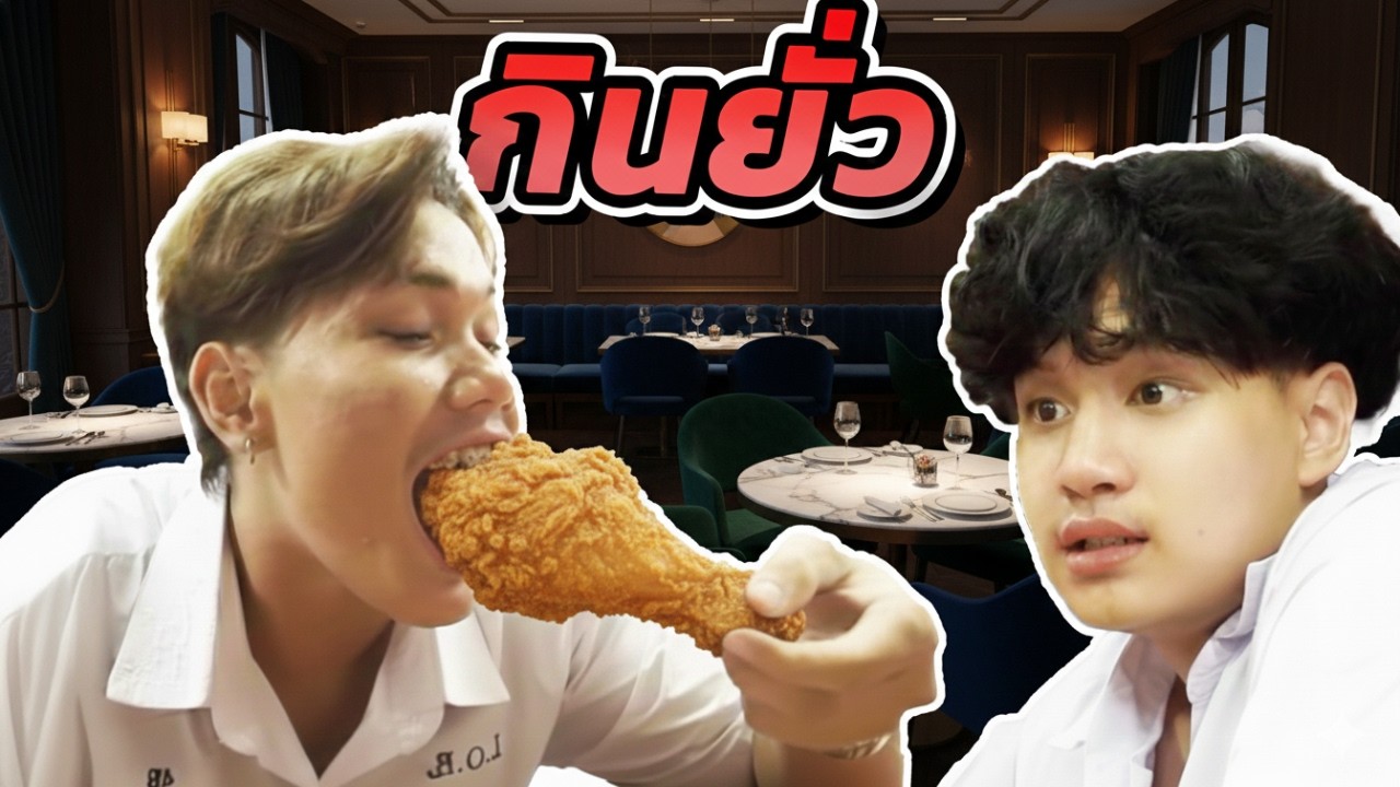 เพื่อนกินหรู ไม่แบ่ง ติดหนี้ ไม่คืน