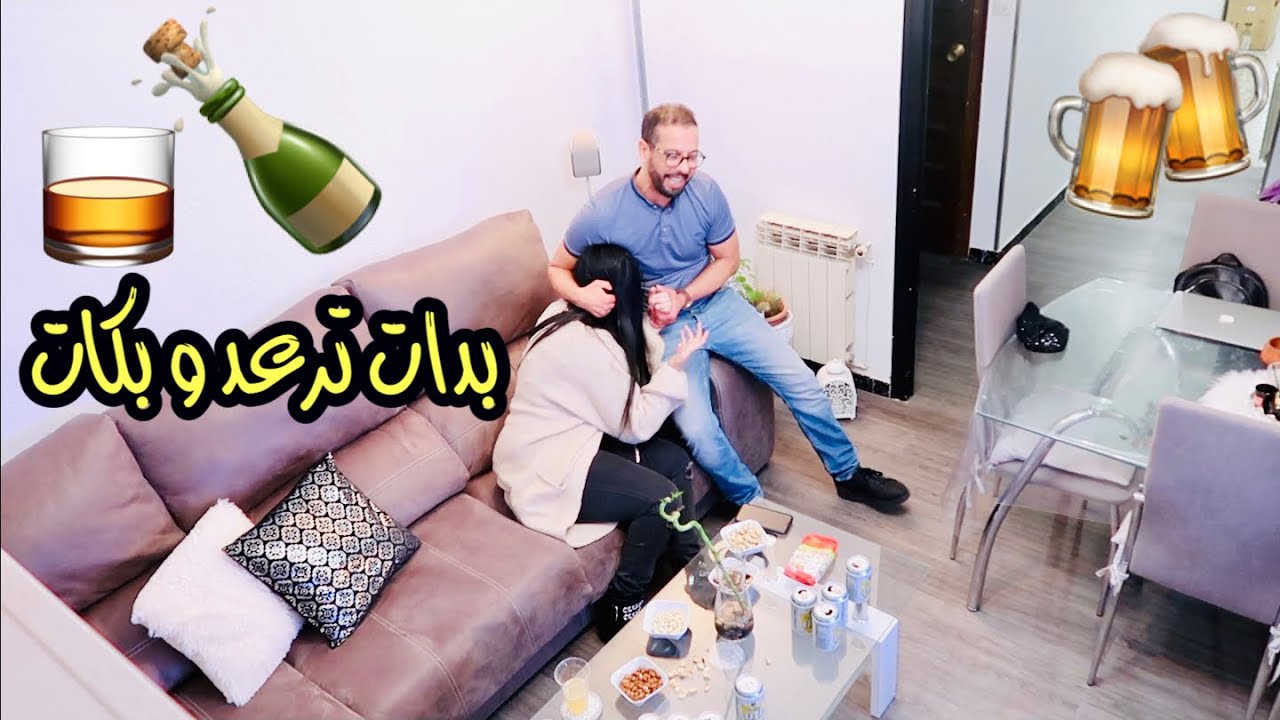 مقلب الخمر 🍺... عيييت و نفاجرت ... زوجتي بكات و سخفات 🤦🏻