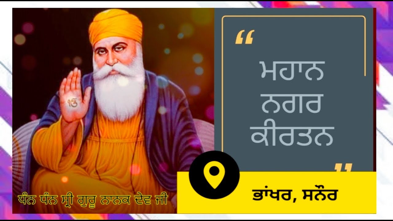 ਨਗਰ ਕੀਰਤਨ | ਪਿੰਡ ਭਾਂਖਰ ਸਨੌਰ | ਪਟਿਆਲਾ  Nagar Kirtan | Sanour | Patiala | Kartar Tv