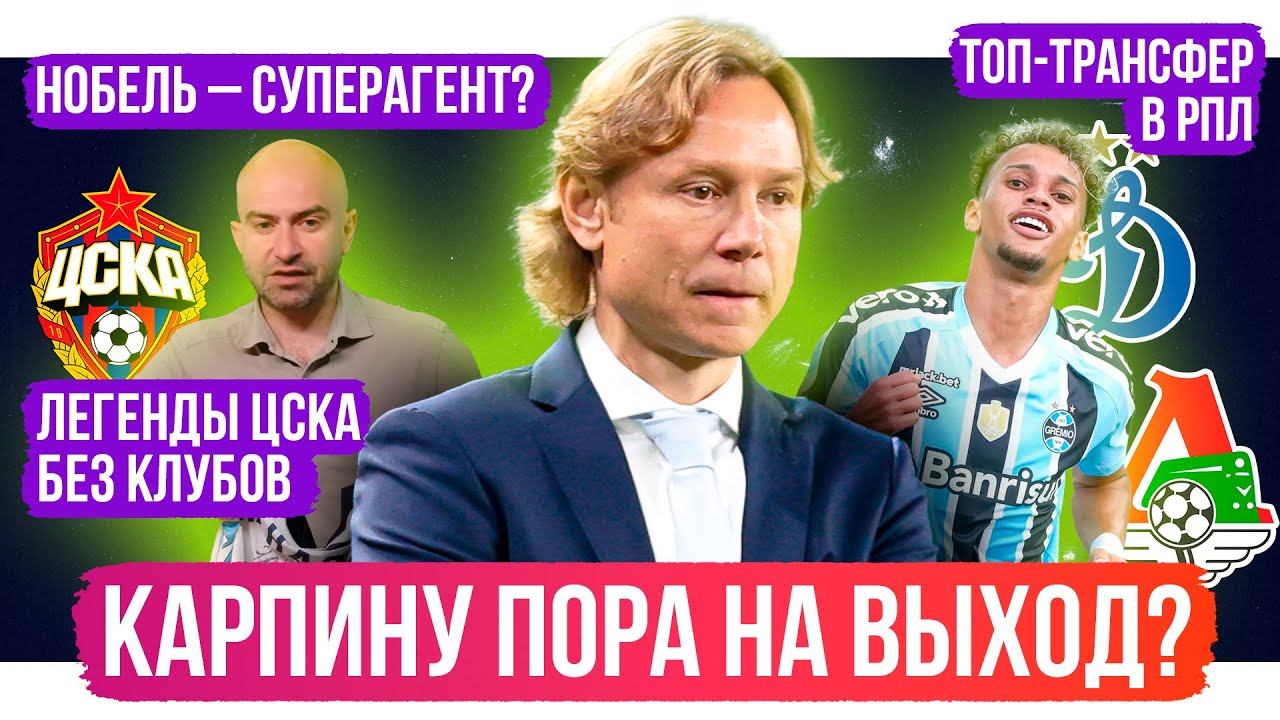 Карпину пора? / Топ-трансфер в РПЛ / Легенды ЦСКА без клубов | АиБ