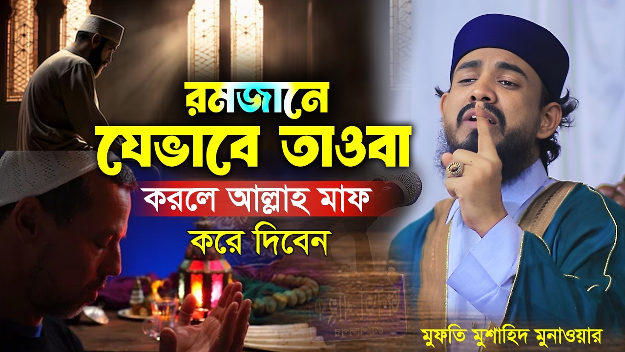এই রমজানে তাওবা করুন হযরত আদম ও হাওয়া (আঃ) এর মতো || Waz tawba by Mufti Mushahid munawar Waz 2026 