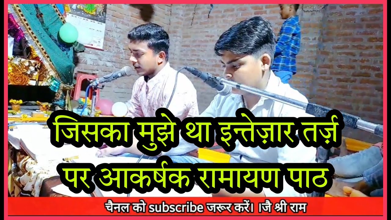 जिसका मुझे था इन्तेज़ार तर्ज़ पर आकर्षक रामायण। ।रामायण चौपाई/jiska mujhe tha intezar tarj