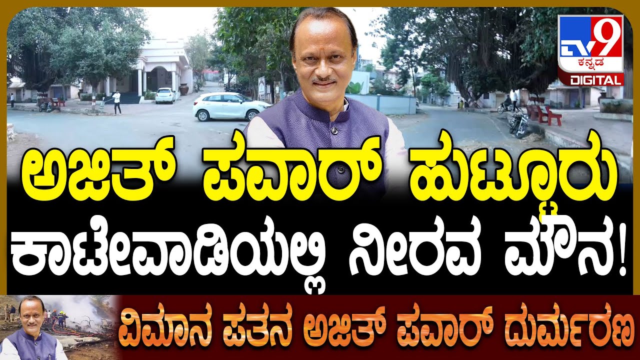 Ajit Pawar No More: ಮಹಾರಾಷ್ಟ್ರ ಡಿಸಿಎಂ ಅಜಿತ್ ಪವಾರ್​ ಹುಟ್ಟೂರು ಕಾಟೇವಾಡಿಯಲ್ಲಿ ಅಘೋಷಿತ ಬಂದ್ ವಾತಾವರಣ| #TV9D