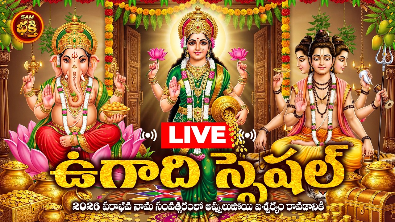 🔴LIVE 2026 పరాభవ నామ సంవత్సరం ఉగాది స్పెషల్ అప్పులుపోయి ఐశ్వర్యం రావడానికి | 2026 Ugadi Special