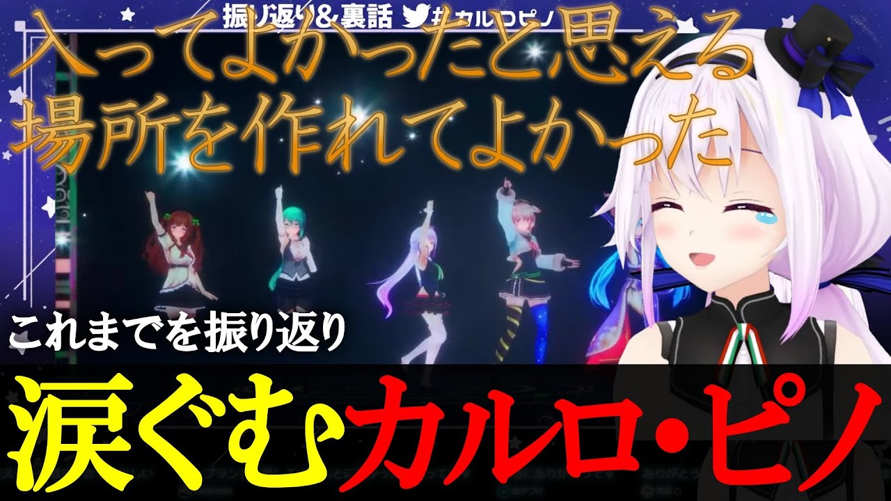 【切り抜き】イベントを通してこれまでを振り返り、涙ぐむカルロ・ピノ