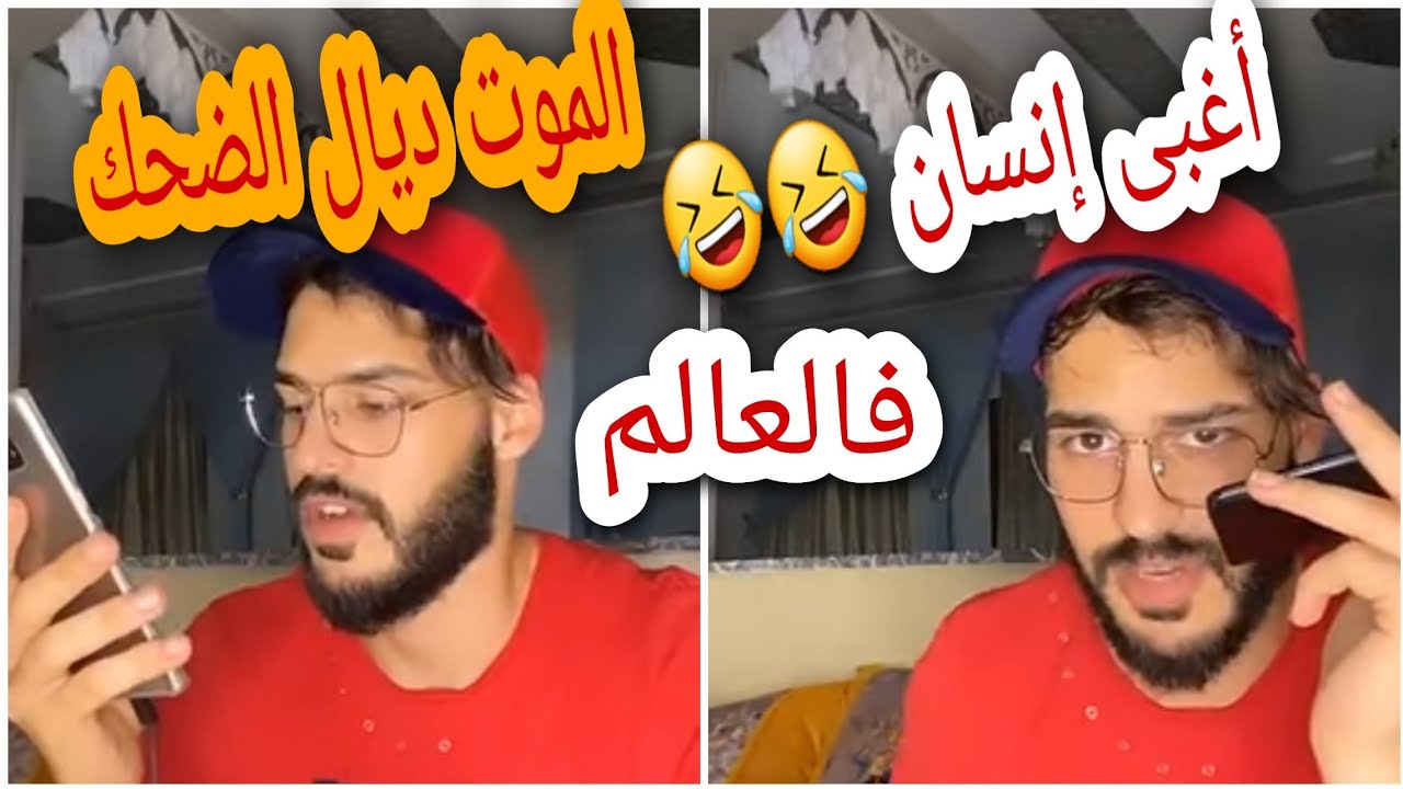 ناري أغبى واحد فالعالم داز فشمس العشية الموت ديال الضحك 😂