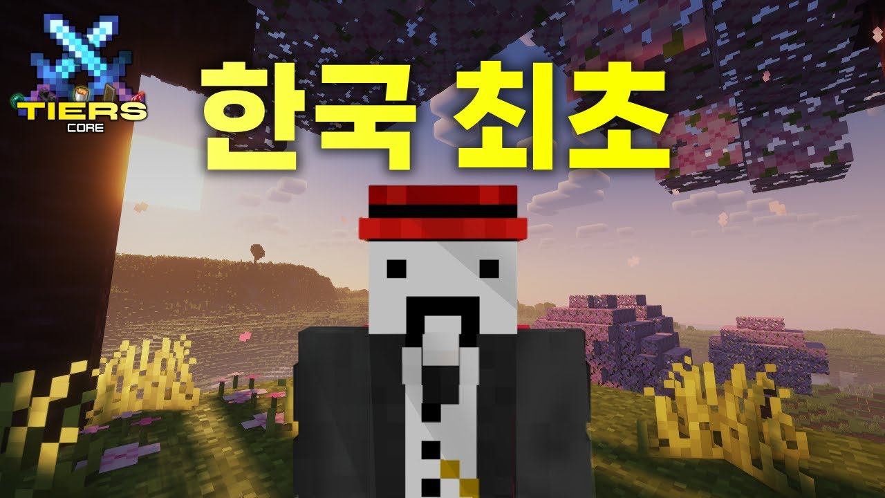 한국 최초 마인크래프트 PVP 티어리스트 오픈!