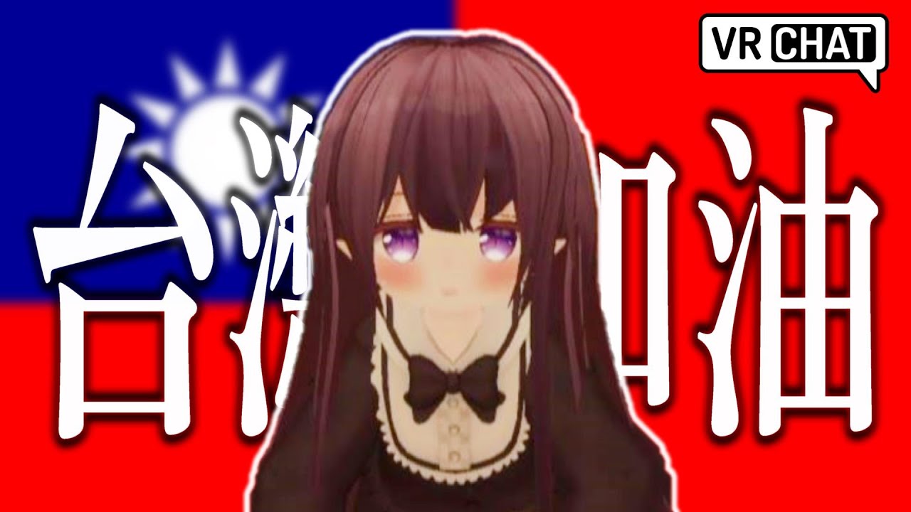 【VRChat】台湾のVTuberさんと