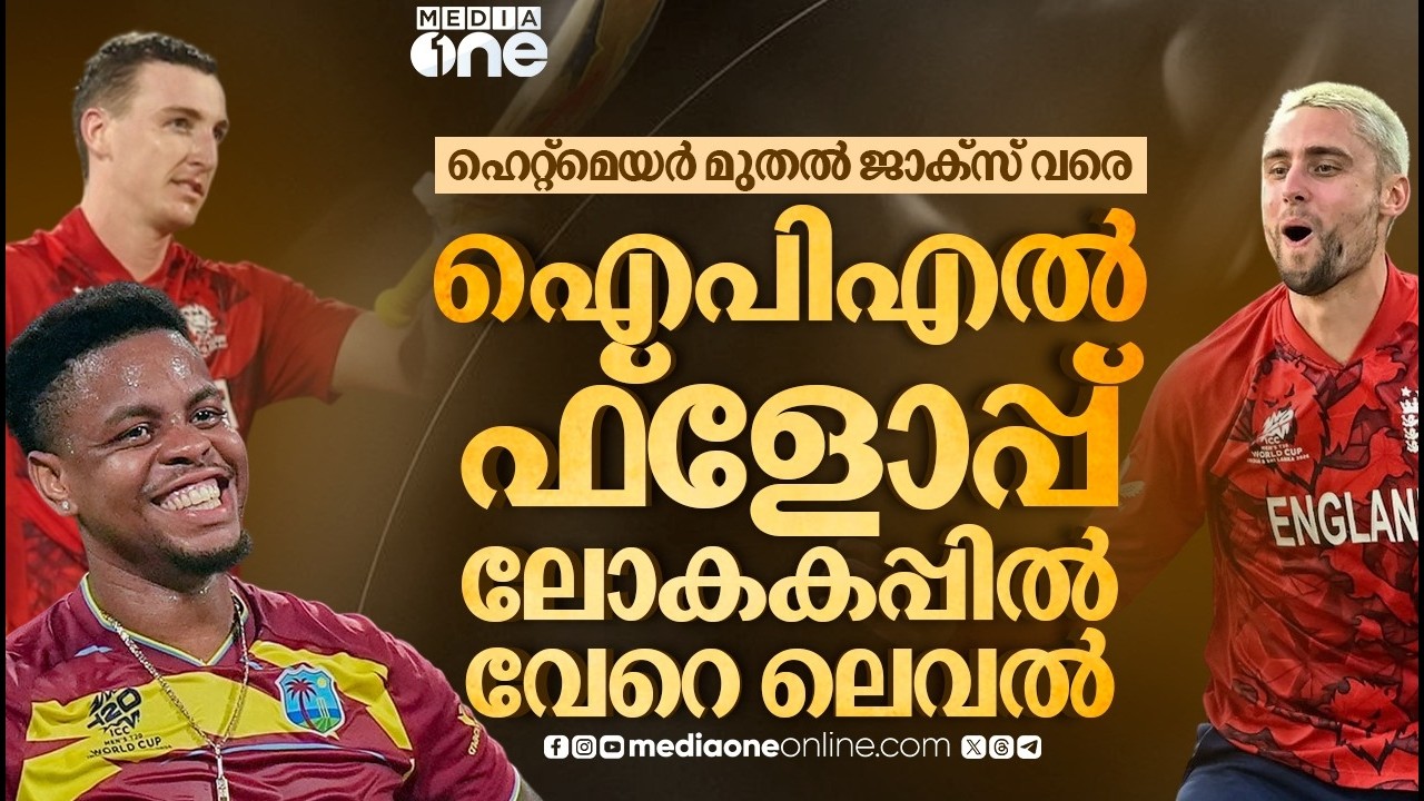 മുസറബാനിയെ നോട്ടമിട്ട് കൊൽക്കത്ത; ടി20 ലോകകപ്പിൽ നിന്ന് ഐപിഎല്ലിലേക്ക് ആരെല്ലാം? | T20 WC | IPL 2026