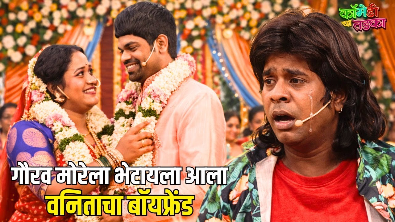 गौरव मोरेला भेटायला आला वनिताचा बॉयफ्रेंड | महाराष्ट्राची हास्यजत्रा | Marathi Comedy Show