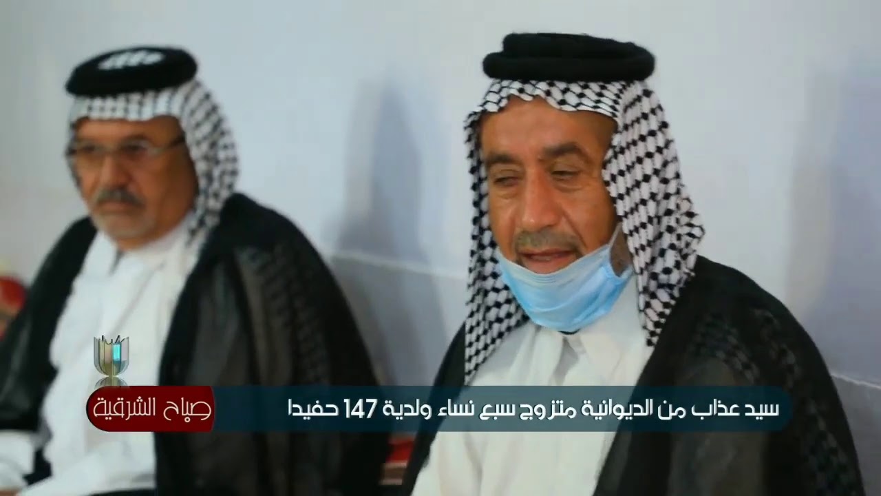 سيد عذاب من الديوانية متزوج من 7 نساء ولديه 147 حفيد