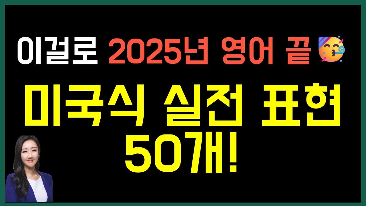 올 해 영어공부는 이걸로 끝내세요🥳 (총정리 44탄🎇)