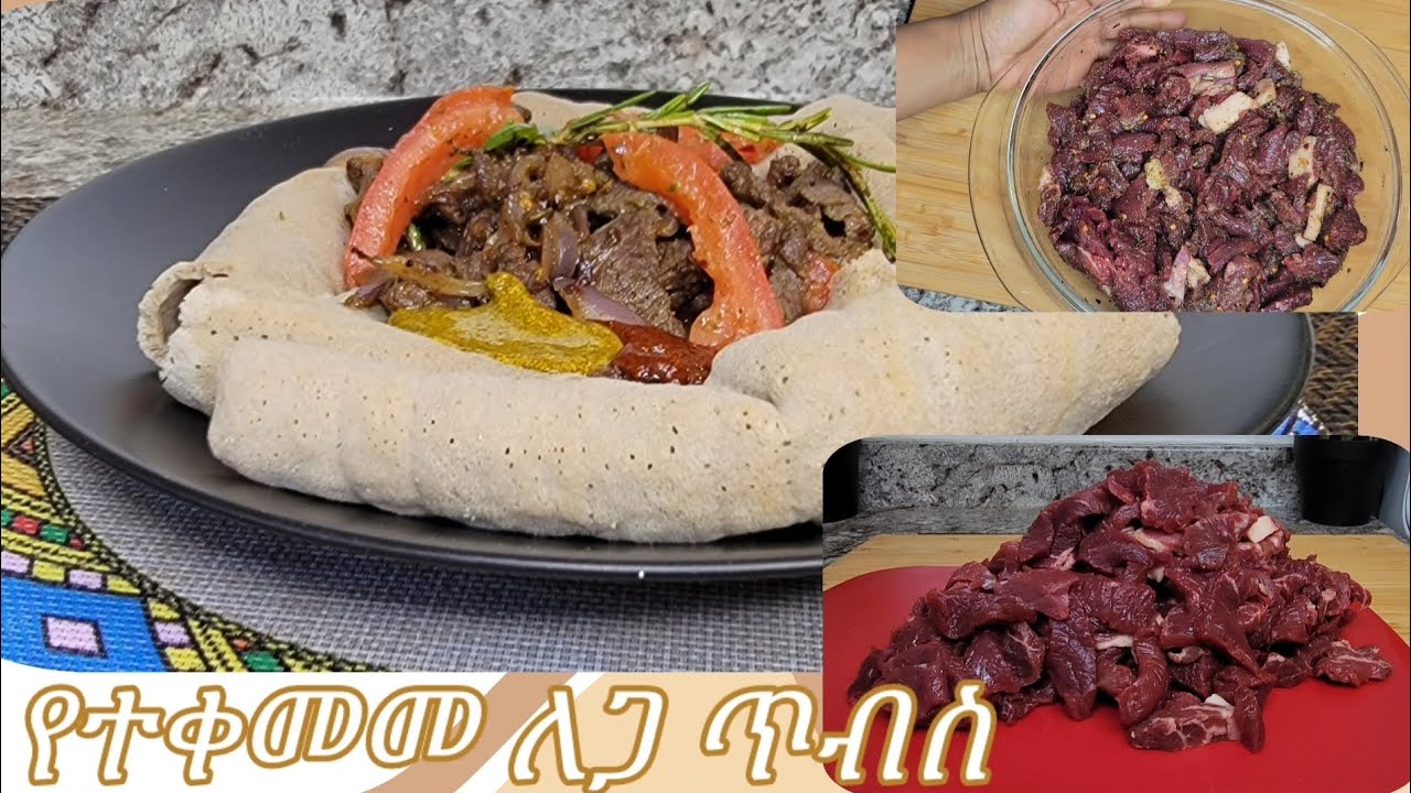 የተቀመመ ለጋ ጥብስ አሰራር / Ethiopian Food Seasoned Tibs Recipe