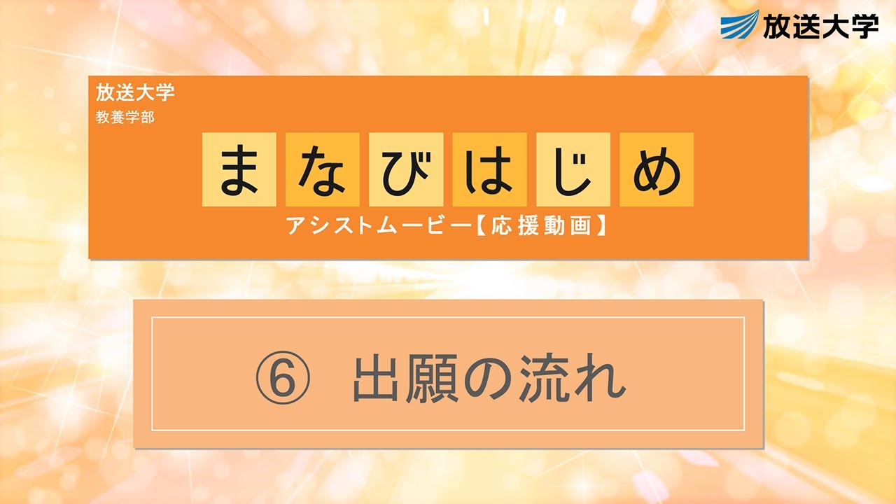 ⑥出願の流れ(2025年4月新規入学)【まなびはじめ応援動画】2025 1