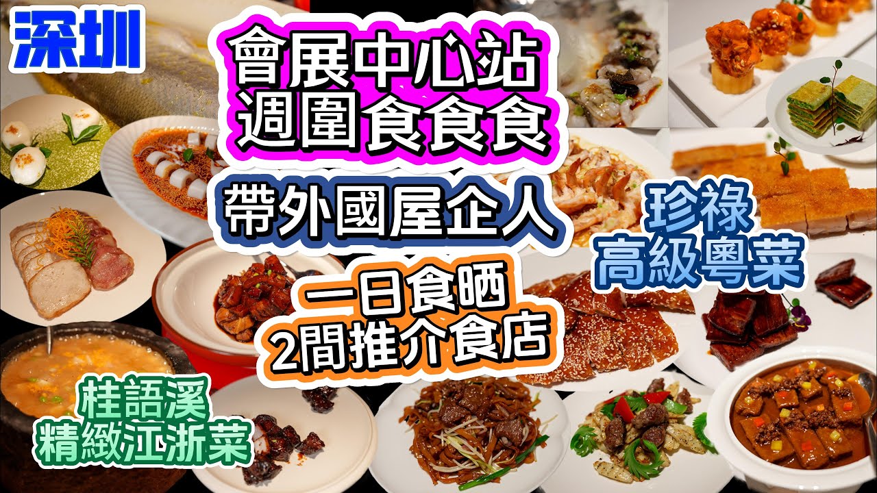 [深圳 為食篇 珍祿&桂語溪 ] 會展中心站週圍食👍| 必食紅油魷魚 | 古法雞汁蒸白魚|夏季江浙菜.高級粵菜 古銅麻香雞 | 龍蝦湯泡飯 | 大大件海膽醬焗蝦球 用心製作!自費食評! 提供簡體字幕