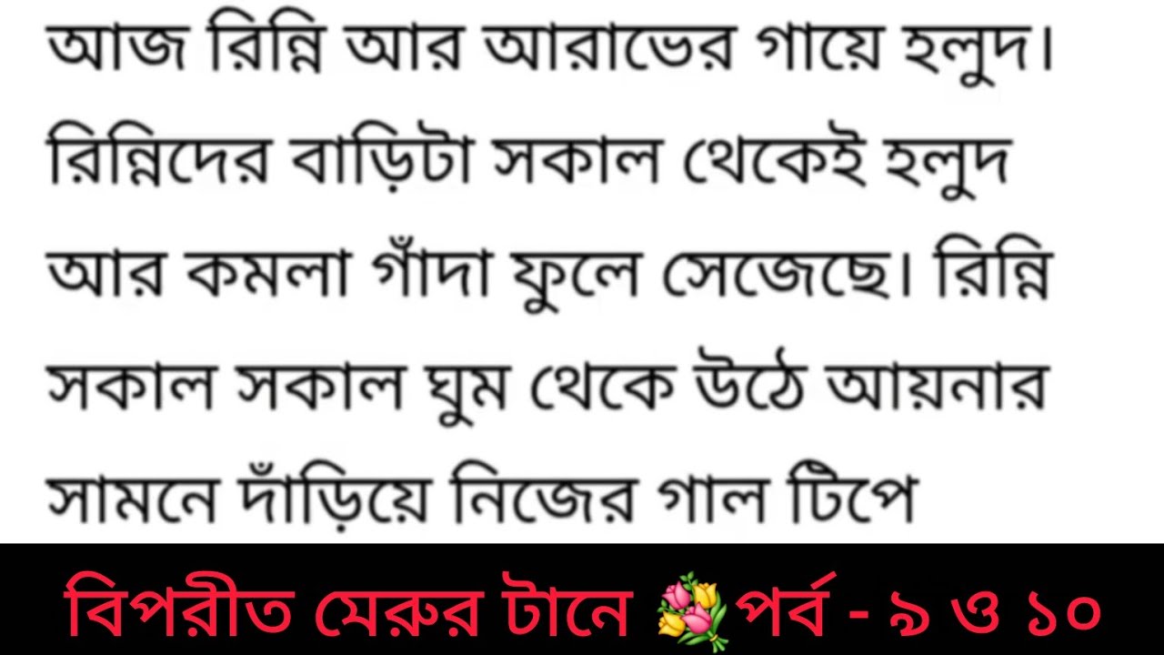 গল্প : বিপরীত মেরুর টানে |পর্ব - ৯ ও ১০|bangla golpo | heart touching story | bangali romantic story