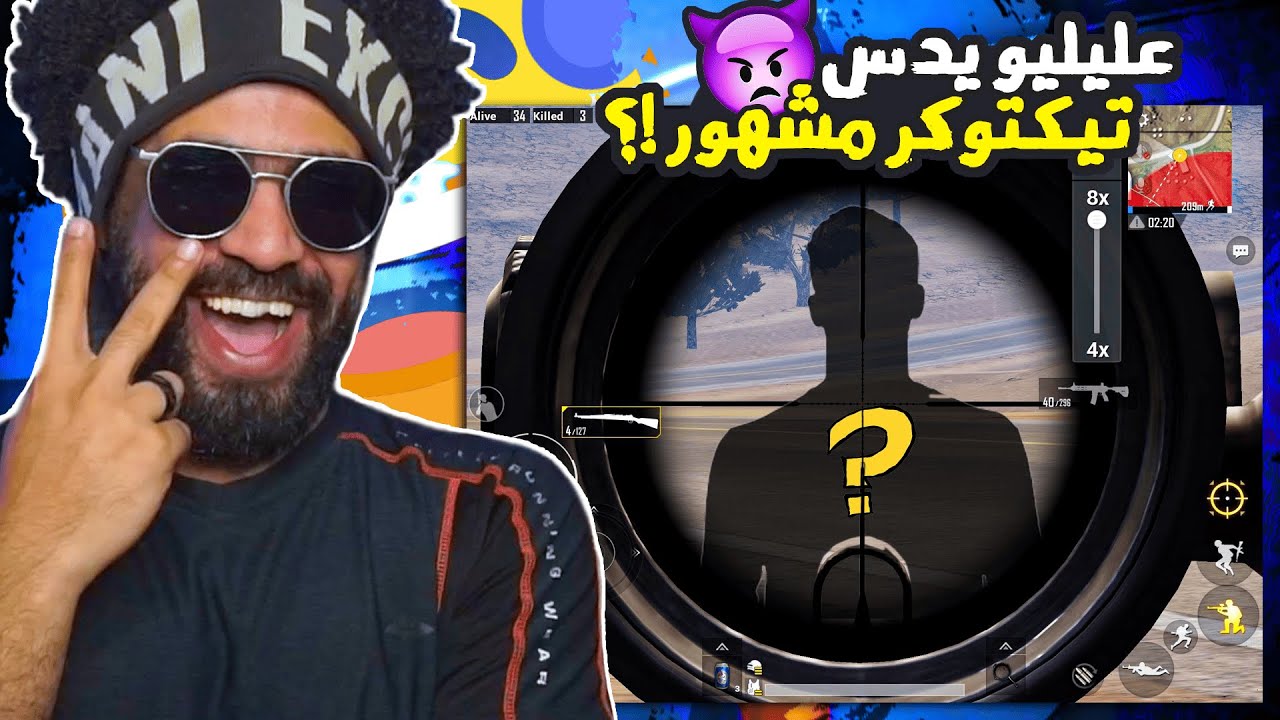 منشنات التيك توك #56 عليليو يدس تيكتوكر مشهور 😡 | ببجي موبايل