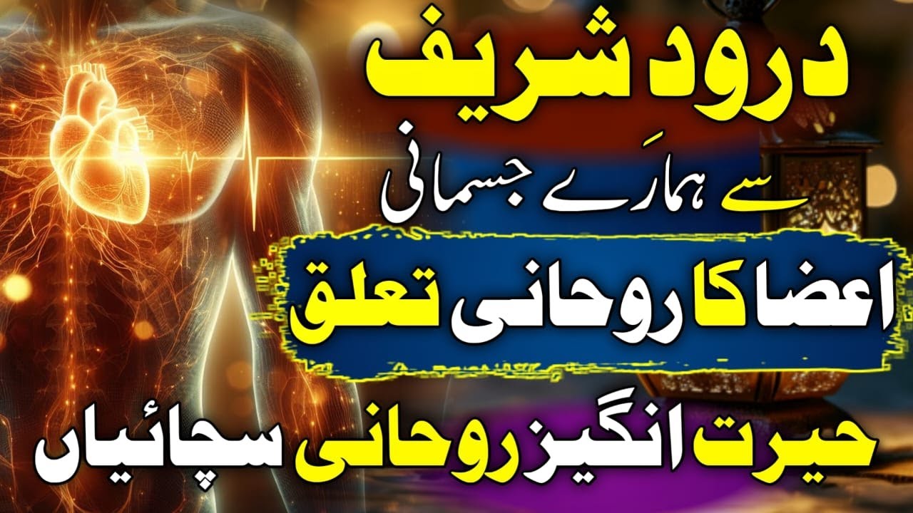 Darood Shareef ka Jismani Aur Roohani Asar ISpiritual Effects of Durood Shareef on Body