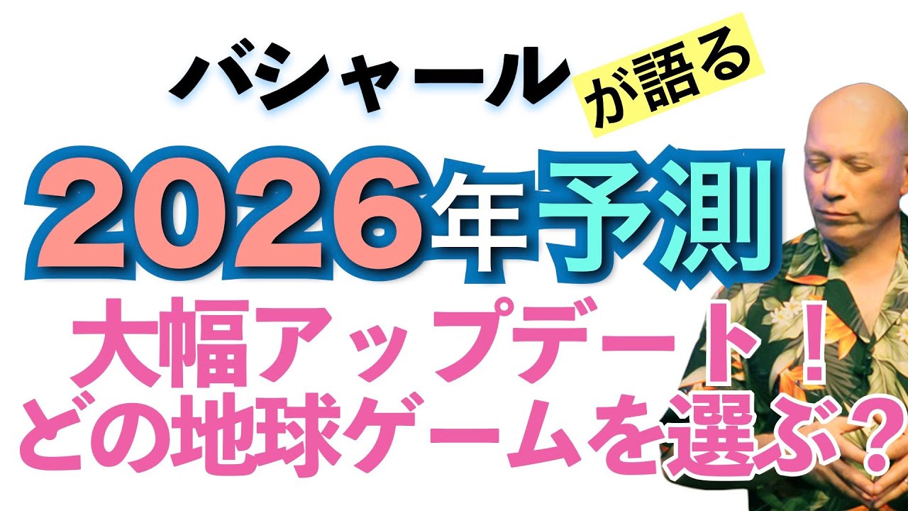 【バシャール】2026年予測✳︎大アップデート！どの地球ゲームを選ぶ？【日本語訳】 #音で聞くチャネリングメッセージ
