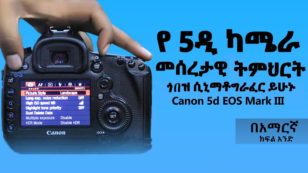 የ Canon 5D mark III  ካሜራ መሰረታዊ ትምህርት  Canon EOS 5D Mark III  Full Tutorial  for Beginners In Amharic