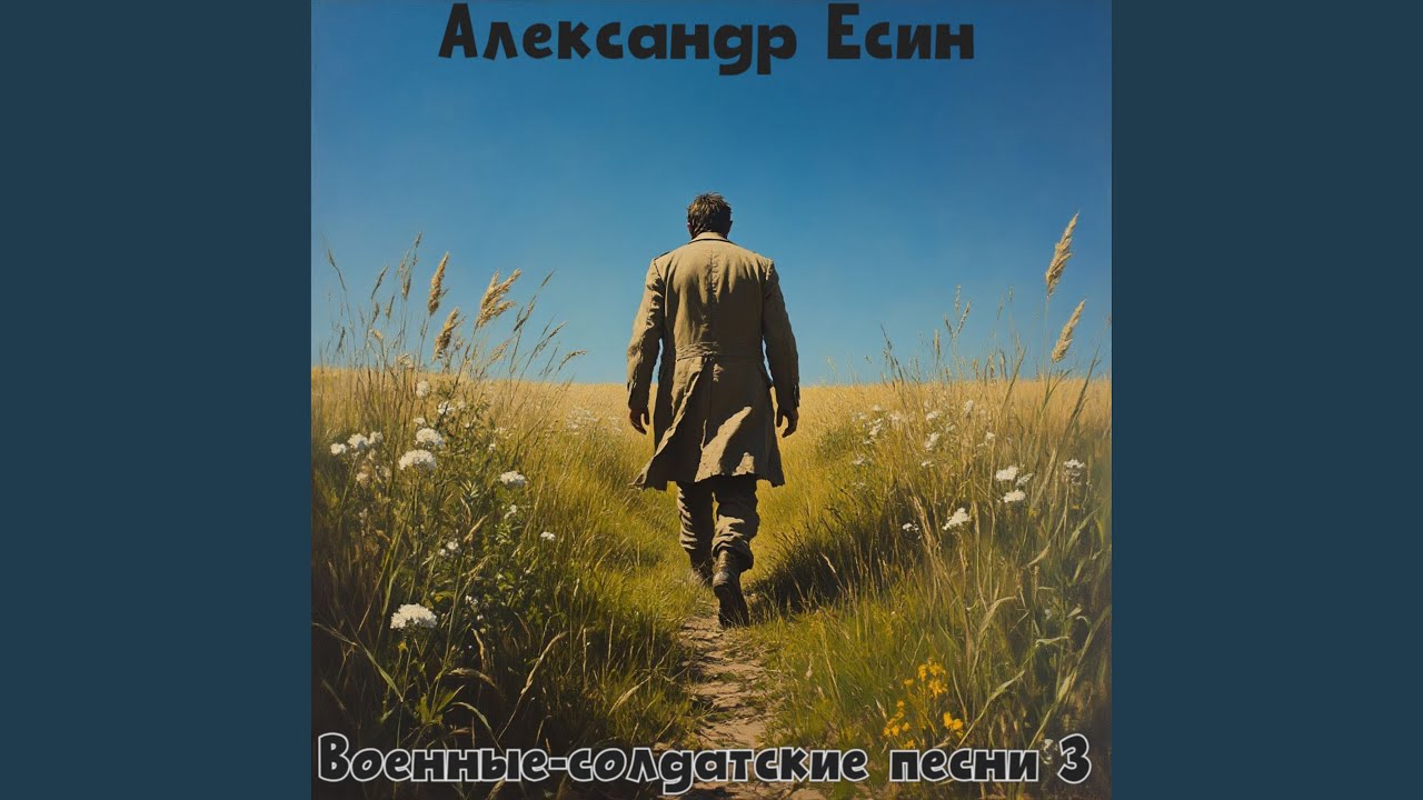 Дембельская (Гоп-стоп зелень)