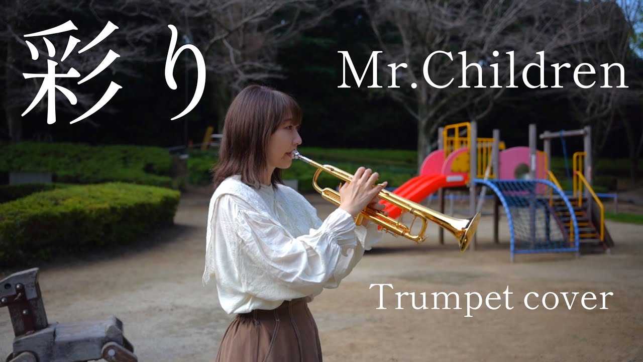 【Trumpet Cover】彩り- Mr.Children
