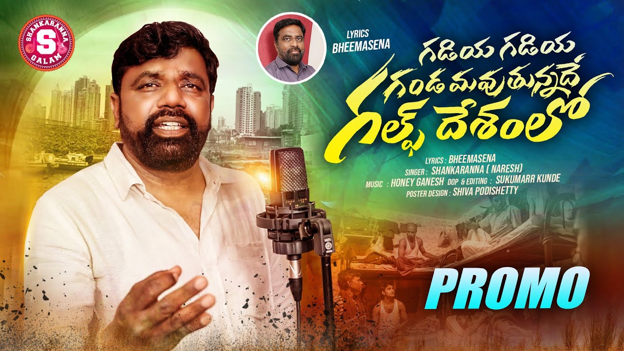 GADIYA GADIYA GANDAM MAVUTUNNADE GULF DESAMLO PROMO ||NEW GULF SONG 2025|| BHEEMASENA ||SHANKAR ANNA