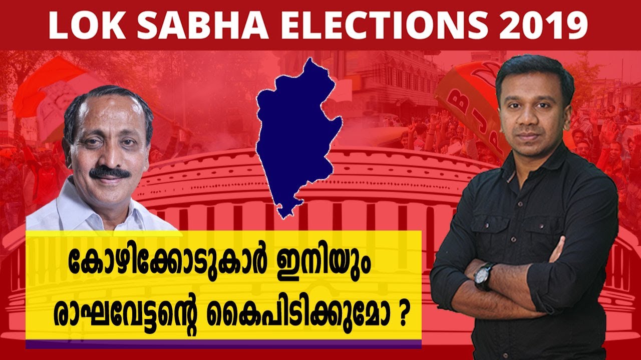 #LoksabhaElection2019 : കോഴിക്കോട് ആർക്കൊപ്പം നിൽക്കും? | Oneindia Malayalam