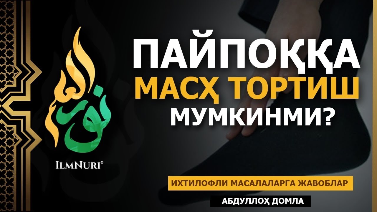 🔴 09.05.2021 ПАЙПОҚҚА МАСҲ ТОРТСА БЎЛАДИМИ? / ИХТИЛОФЛИ МАСАЛАЛАРГА ЖАВОБЛАР / АБДУЛЛОҲ ДОМЛА