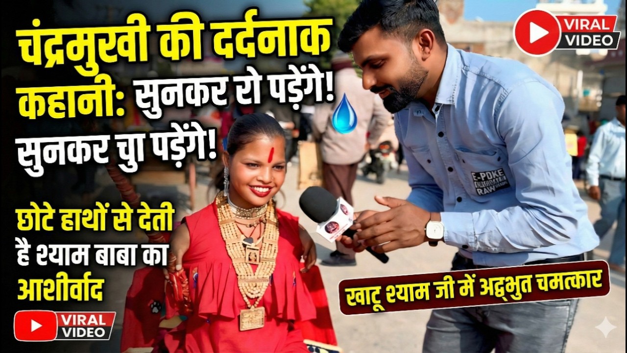 चंद्रमुखी की दर्द'नाक कहानी सुनकर रो पड़ेंगे...छोटे हाथो से देती है आशीर्वाद, पिता नहीं रहे... Khatu