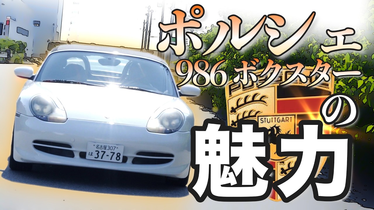 ポルシェ986ボクスターの魅力 / 社長が古いスポーツカーに乗る理由【Porsche Boxster】