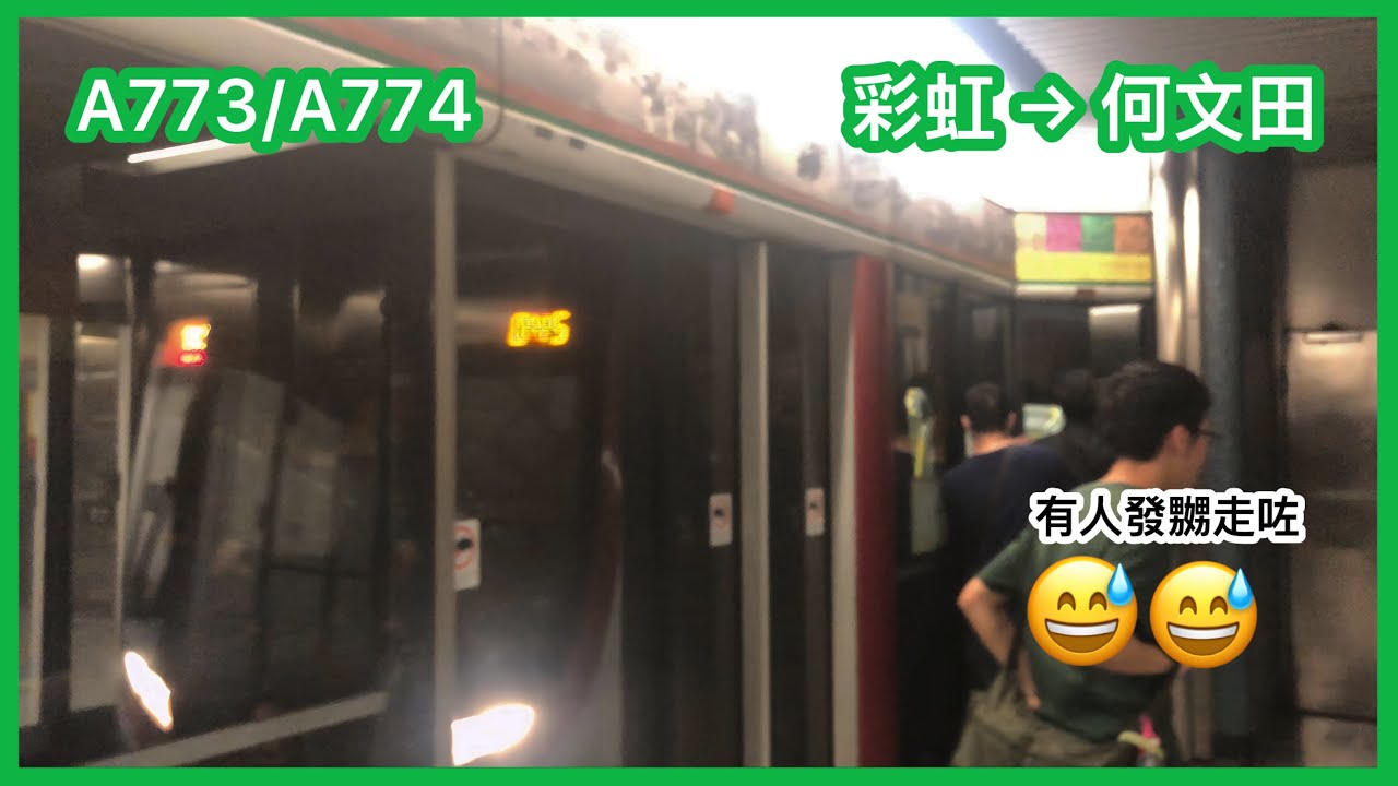 【平安夜45起載】 港鐵觀塘綫 Q-train A773/A774 彩虹至何文田 下行 行車片段