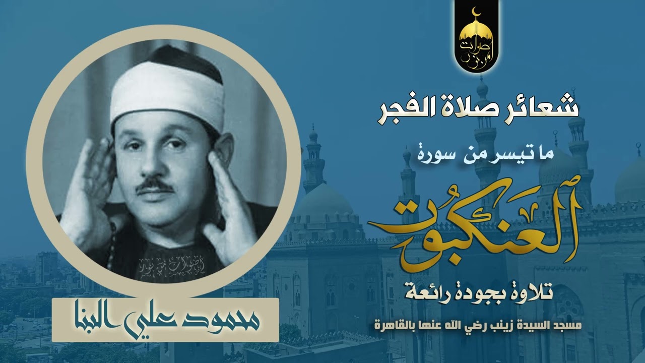 راحة نفسية عند سماعك للصوت الملائكي محمود علي البنا - سورة العنكبوت - شعائر صلاة الفجر بجودة عالية