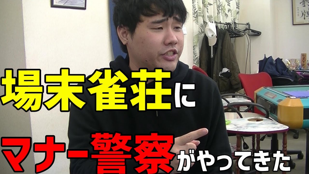 場末雀荘にマナー警察がやってきた。